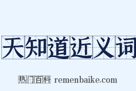 天知道近义词是什么意思的图片